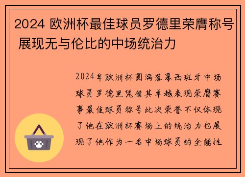 2024 欧洲杯最佳球员罗德里荣膺称号 展现无与伦比的中场统治力 2024 欧洲杯最佳球员罗德里荣膺称号 展现无与伦比的中场统治力