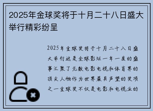 2025年金球奖将于十月二十八日盛大举行精彩纷呈 2025年金球奖将于十月二十八日盛大举行精彩纷呈