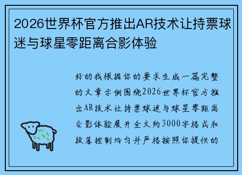 2026世界杯官方推出AR技术让持票球迷与球星零距离合影体验 2026世界杯官方推出AR技术让持票球迷与球星零距离合影体验