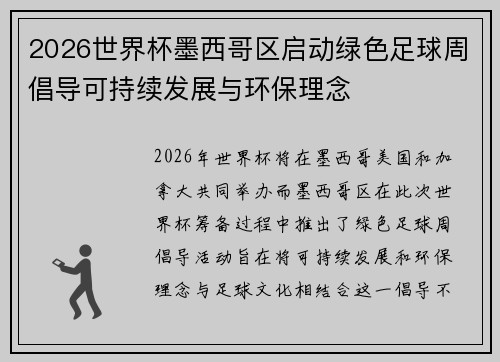 2026世界杯墨西哥区启动绿色足球周倡导可持续发展与环保理念 2026世界杯墨西哥区启动绿色足球周倡导可持续发展与环保理念
