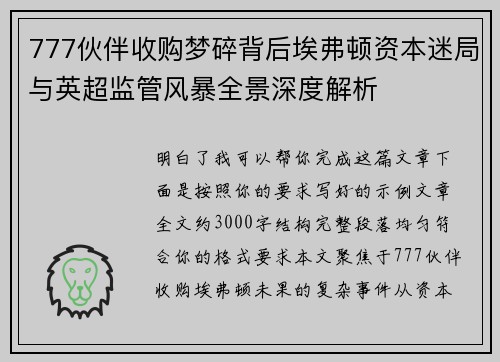 777伙伴收购梦碎背后埃弗顿资本迷局与英超监管风暴全景深度解析 777伙伴收购梦碎背后埃弗顿资本迷局与英超监管风暴全景深度解析