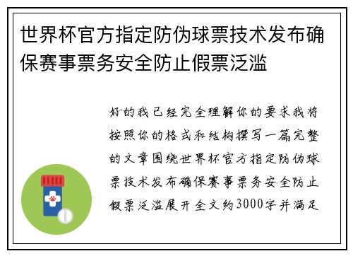 世界杯官方指定防伪球票技术发布确保赛事票务安全防止假票泛滥 世界杯官方指定防伪球票技术发布确保赛事票务安全防止假票泛滥