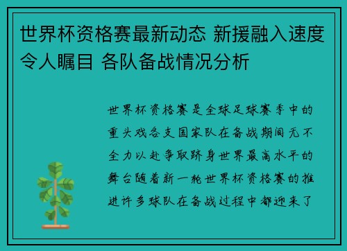 世界杯资格赛最新动态 新援融入速度令人瞩目 各队备战情况分析 世界杯资格赛最新动态 新援融入速度令人瞩目 各队备战情况分析