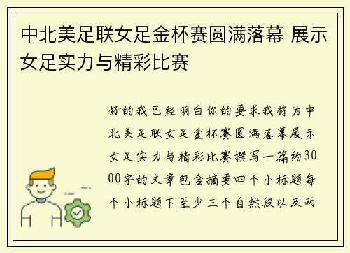 中北美足联女足金杯赛圆满落幕 展示女足实力与精彩比赛 中北美足联女足金杯赛圆满落幕 展示女足实力与精彩比赛