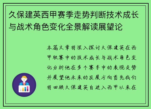 久保建英西甲赛季走势判断技术成长与战术角色变化全景解读展望论 久保建英西甲赛季走势判断技术成长与战术角色变化全景解读展望论