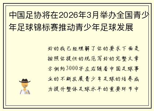 中国足协将在2026年3月举办全国青少年足球锦标赛推动青少年足球发展 中国足协将在2026年3月举办全国青少年足球锦标赛推动青少年足球发展