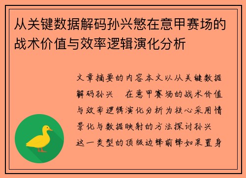 从关键数据解码孙兴慜在意甲赛场的战术价值与效率逻辑演化分析