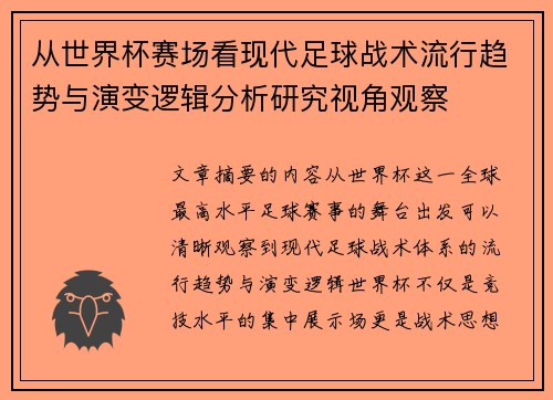 从世界杯赛场看现代足球战术流行趋势与演变逻辑分析研究视角观察 从世界杯赛场看现代足球战术流行趋势与演变逻辑分析研究视角观察
