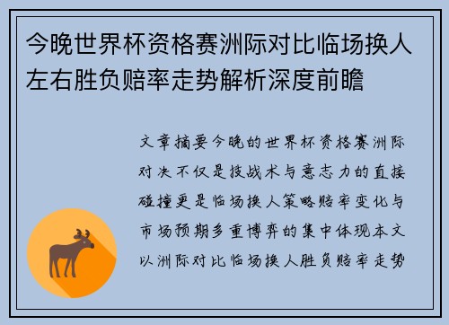 今晚世界杯资格赛洲际对比临场换人左右胜负赔率走势解析深度前瞻 今晚世界杯资格赛洲际对比临场换人左右胜负赔率走势解析深度前瞻