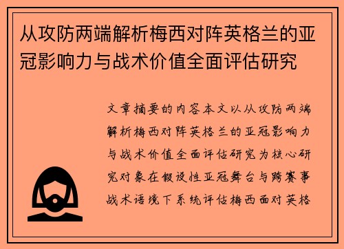 从攻防两端解析梅西对阵英格兰的亚冠影响力与战术价值全面评估研究 从攻防两端解析梅西对阵英格兰的亚冠影响力与战术价值全面评估研究