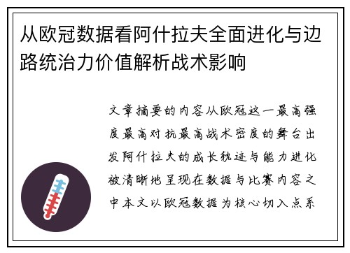 从欧冠数据看阿什拉夫全面进化与边路统治力价值解析战术影响 从欧冠数据看阿什拉夫全面进化与边路统治力价值解析战术影响