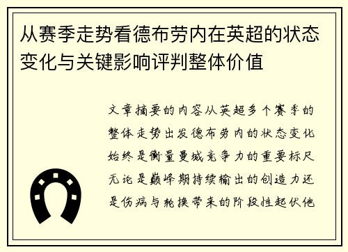 从赛季走势看德布劳内在英超的状态变化与关键影响评判整体价值 从赛季走势看德布劳内在英超的状态变化与关键影响评判整体价值