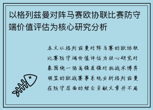 以格列兹曼对阵马赛欧协联比赛防守端价值评估为核心研究分析 以格列兹曼对阵马赛欧协联比赛防守端价值评估为核心研究分析