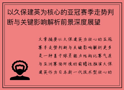 以久保建英为核心的亚冠赛季走势判断与关键影响解析前景深度展望 以久保建英为核心的亚冠赛季走势判断与关键影响解析前景深度展望