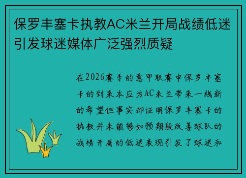 保罗丰塞卡执教AC米兰开局战绩低迷引发球迷媒体广泛强烈质疑 保罗丰塞卡执教AC米兰开局战绩低迷引发球迷媒体广泛强烈质疑