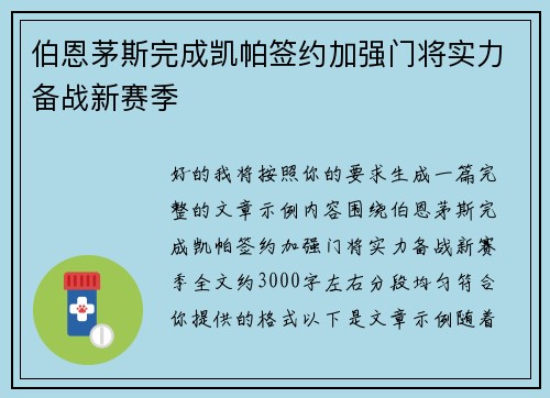 伯恩茅斯完成凯帕签约加强门将实力备战新赛季 伯恩茅斯完成凯帕签约加强门将实力备战新赛季