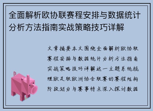 全面解析欧协联赛程安排与数据统计分析方法指南实战策略技巧详解