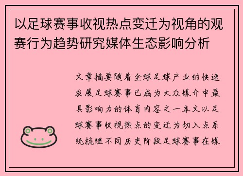 以足球赛事收视热点变迁为视角的观赛行为趋势研究媒体生态影响分析 以足球赛事收视热点变迁为视角的观赛行为趋势研究媒体生态影响分析