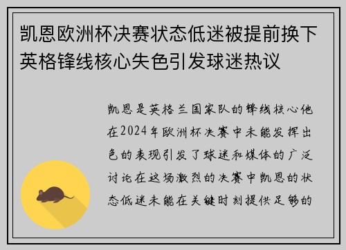凯恩欧洲杯决赛状态低迷被提前换下英格锋线核心失色引发球迷热议 凯恩欧洲杯决赛状态低迷被提前换下英格锋线核心失色引发球迷热议