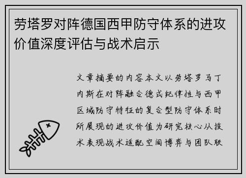 劳塔罗对阵德国西甲防守体系的进攻价值深度评估与战术启示 劳塔罗对阵德国西甲防守体系的进攻价值深度评估与战术启示