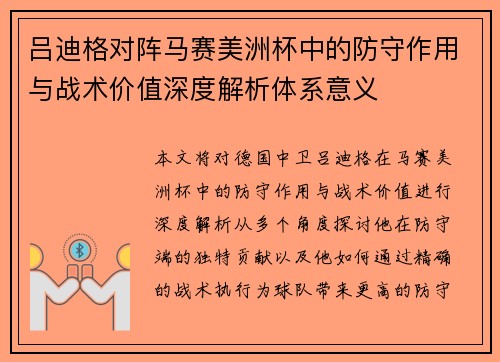 吕迪格对阵马赛美洲杯中的防守作用与战术价值深度解析体系意义 吕迪格对阵马赛美洲杯中的防守作用与战术价值深度解析体系意义