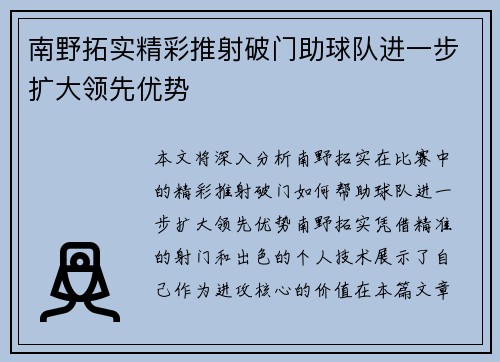 南野拓实精彩推射破门助球队进一步扩大领先优势 南野拓实精彩推射破门助球队进一步扩大领先优势