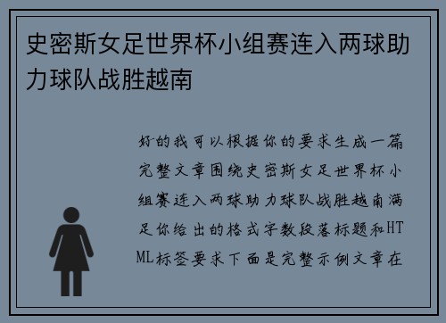 史密斯女足世界杯小组赛连入两球助力球队战胜越南 史密斯女足世界杯小组赛连入两球助力球队战胜越南