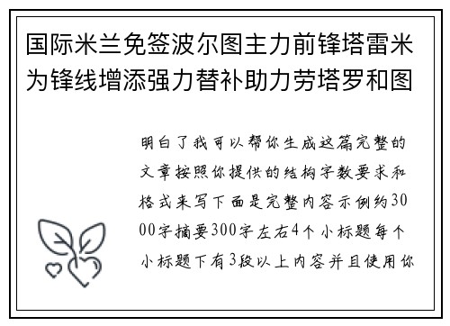 国际米兰免签波尔图主力前锋塔雷米为锋线增添强力替补助力劳塔罗和图拉姆 国际米兰免签波尔图主力前锋塔雷米为锋线增添强力替补助力劳塔罗和图拉姆