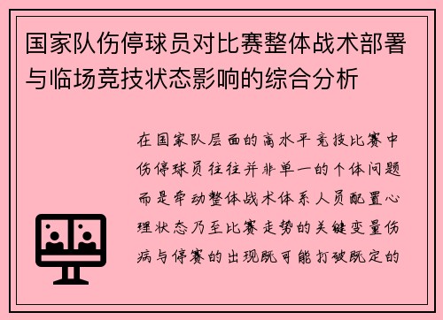 国家队伤停球员对比赛整体战术部署与临场竞技状态影响的综合分析 国家队伤停球员对比赛整体战术部署与临场竞技状态影响的综合分析