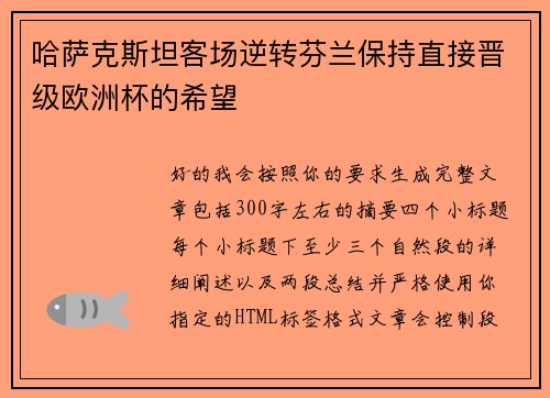 哈萨克斯坦客场逆转芬兰保持直接晋级欧洲杯的希望 哈萨克斯坦客场逆转芬兰保持直接晋级欧洲杯的希望