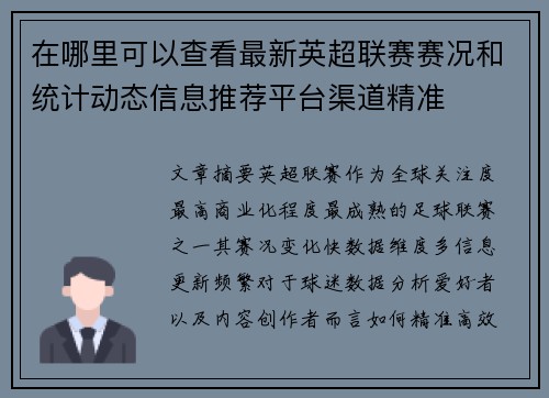 在哪里可以查看最新英超联赛赛况和统计动态信息推荐平台渠道精准 在哪里可以查看最新英超联赛赛况和统计动态信息推荐平台渠道精准