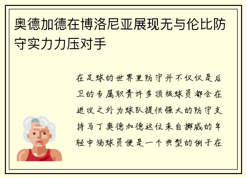 奥德加德在博洛尼亚展现无与伦比防守实力力压对手 奥德加德在博洛尼亚展现无与伦比防守实力力压对手