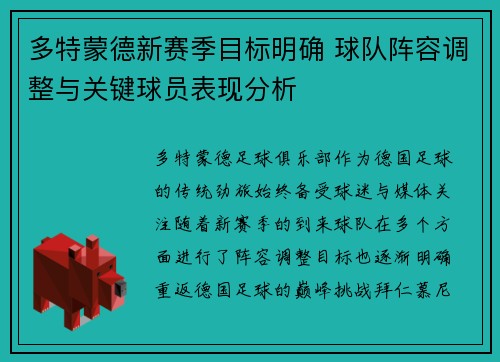 多特蒙德新赛季目标明确 球队阵容调整与关键球员表现分析 多特蒙德新赛季目标明确 球队阵容调整与关键球员表现分析