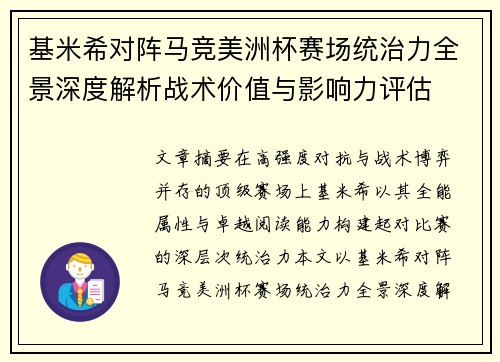 基米希对阵马竞美洲杯赛场统治力全景深度解析战术价值与影响力评估 基米希对阵马竞美洲杯赛场统治力全景深度解析战术价值与影响力评估