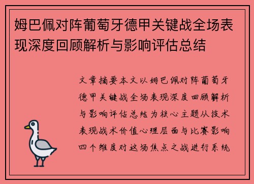 姆巴佩对阵葡萄牙德甲关键战全场表现深度回顾解析与影响评估总结 姆巴佩对阵葡萄牙德甲关键战全场表现深度回顾解析与影响评估总结
