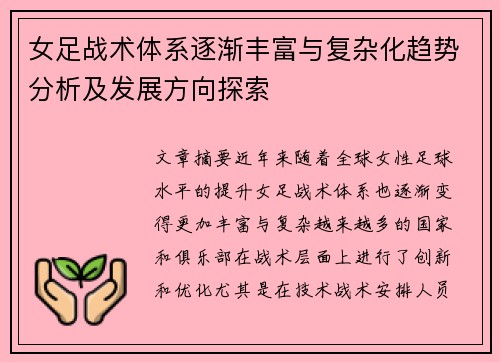女足战术体系逐渐丰富与复杂化趋势分析及发展方向探索 女足战术体系逐渐丰富与复杂化趋势分析及发展方向探索