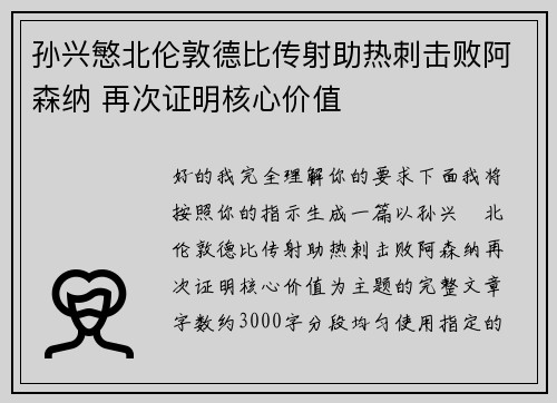 孙兴慜北伦敦德比传射助热刺击败阿森纳 再次证明核心价值 孙兴慜北伦敦德比传射助热刺击败阿森纳 再次证明核心价值