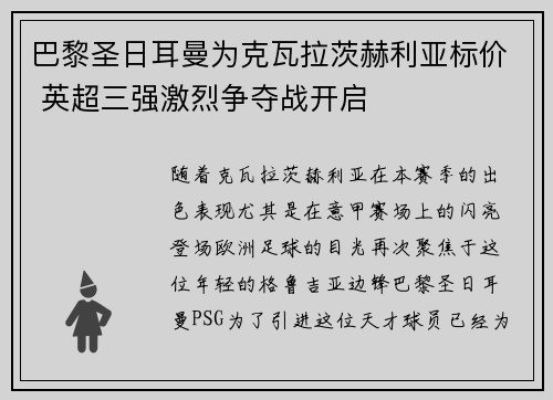 巴黎圣日耳曼为克瓦拉茨赫利亚标价 英超三强激烈争夺战开启 巴黎圣日耳曼为克瓦拉茨赫利亚标价 英超三强激烈争夺战开启