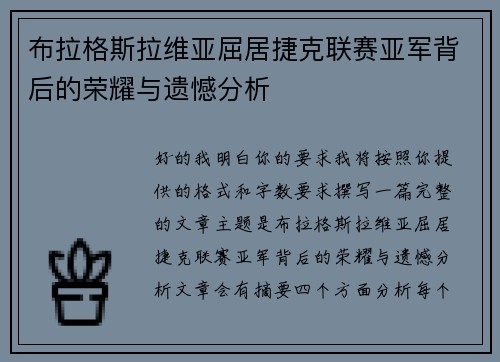 布拉格斯拉维亚屈居捷克联赛亚军背后的荣耀与遗憾分析 布拉格斯拉维亚屈居捷克联赛亚军背后的荣耀与遗憾分析