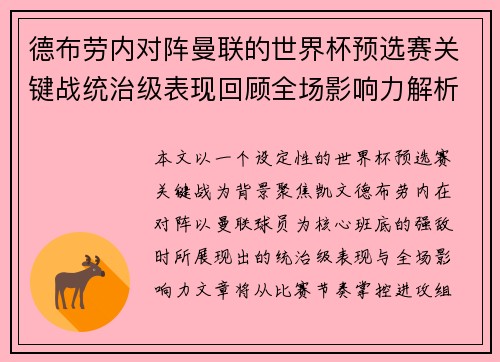 德布劳内对阵曼联的世界杯预选赛关键战统治级表现回顾全场影响力解析 德布劳内对阵曼联的世界杯预选赛关键战统治级表现回顾全场影响力解析