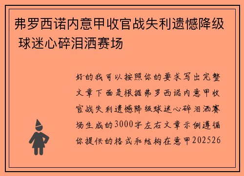 弗罗西诺内意甲收官战失利遗憾降级 球迷心碎泪洒赛场 弗罗西诺内意甲收官战失利遗憾降级 球迷心碎泪洒赛场