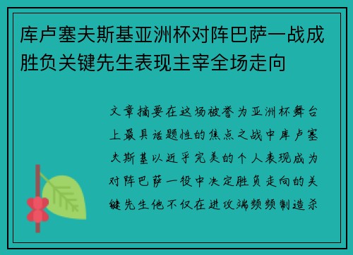 库卢塞夫斯基亚洲杯对阵巴萨一战成胜负关键先生表现主宰全场走向 库卢塞夫斯基亚洲杯对阵巴萨一战成胜负关键先生表现主宰全场走向