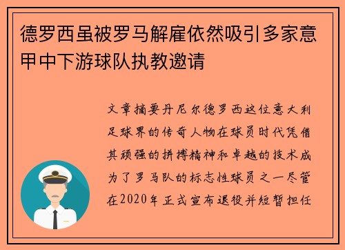 德罗西虽被罗马解雇依然吸引多家意甲中下游球队执教邀请 德罗西虽被罗马解雇依然吸引多家意甲中下游球队执教邀请