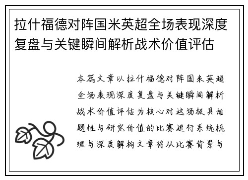 拉什福德对阵国米英超全场表现深度复盘与关键瞬间解析战术价值评估