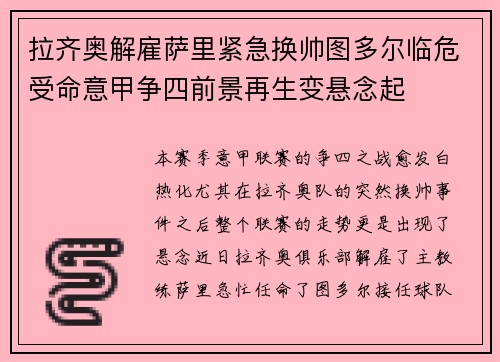 拉齐奥解雇萨里紧急换帅图多尔临危受命意甲争四前景再生变悬念起 拉齐奥解雇萨里紧急换帅图多尔临危受命意甲争四前景再生变悬念起