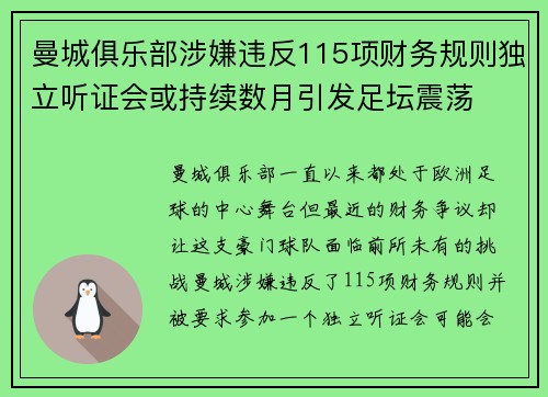 曼城俱乐部涉嫌违反115项财务规则独立听证会或持续数月引发足坛震荡 曼城俱乐部涉嫌违反115项财务规则独立听证会或持续数月引发足坛震荡