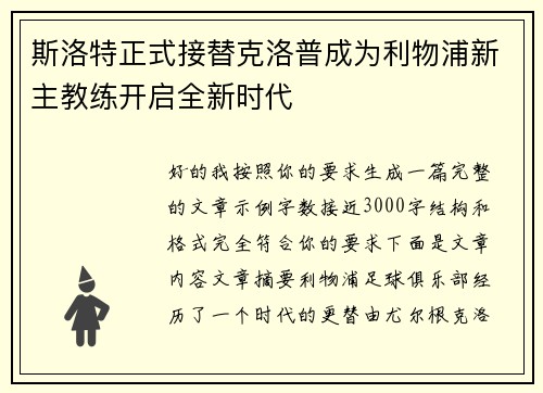 斯洛特正式接替克洛普成为利物浦新主教练开启全新时代 斯洛特正式接替克洛普成为利物浦新主教练开启全新时代