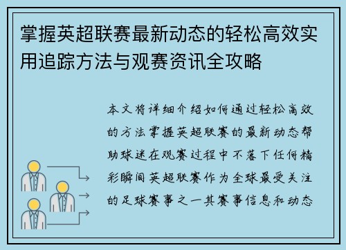 掌握英超联赛最新动态的轻松高效实用追踪方法与观赛资讯全攻略 掌握英超联赛最新动态的轻松高效实用追踪方法与观赛资讯全攻略