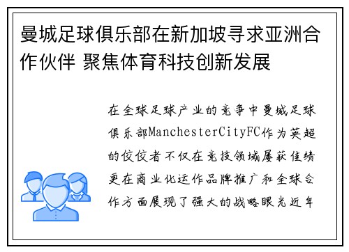 曼城足球俱乐部在新加坡寻求亚洲合作伙伴 聚焦体育科技创新发展 曼城足球俱乐部在新加坡寻求亚洲合作伙伴 聚焦体育科技创新发展