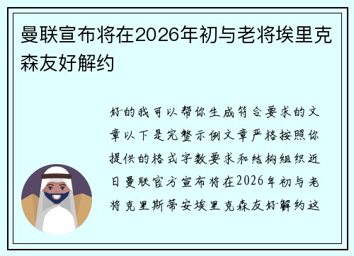 曼联宣布将在2026年初与老将埃里克森友好解约 曼联宣布将在2026年初与老将埃里克森友好解约